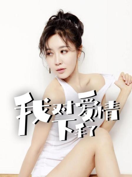 我對愛(ài)情下手了