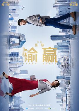 輸贏(yíng)(全集)