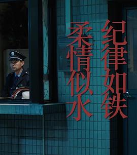紀律如鐵，柔情似水