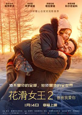 花滑女王2：爸爸我愛(ài)你(普通話(huà)版)