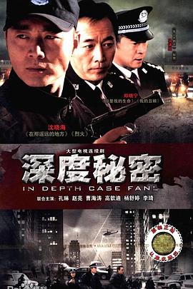 深度秘密第01集
