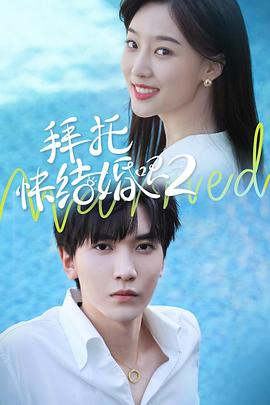 拜托，快結婚吧！第二季(全集)