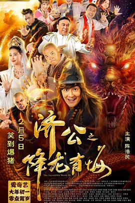 濟公之降龍有悔（粵語(yǔ)）