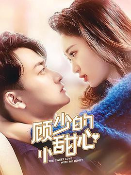 顧少的小甜心第01集