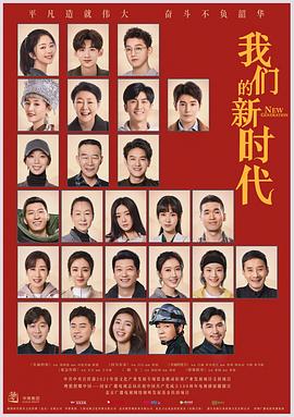我們的新時(shí)代第01集