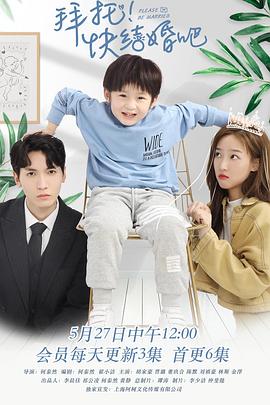 拜托，快結婚吧！(全集)