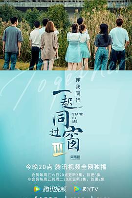 一起同過(guò)窗 第三季第21集