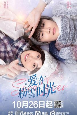 愛(ài)在粉雪時(shí)光第01集