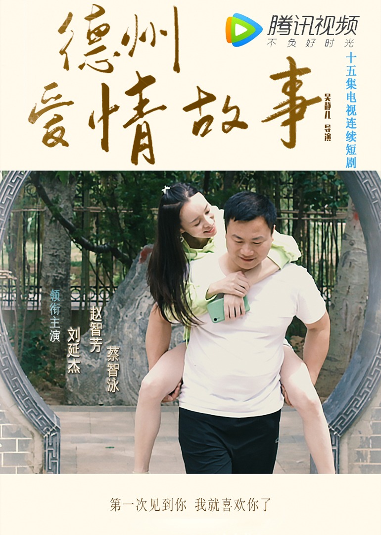 德州愛(ài)情故事第01集