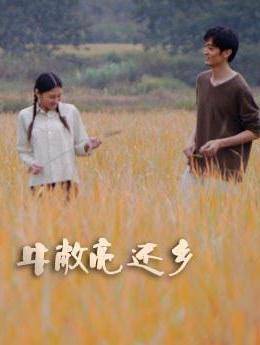 牛敞亮還鄉