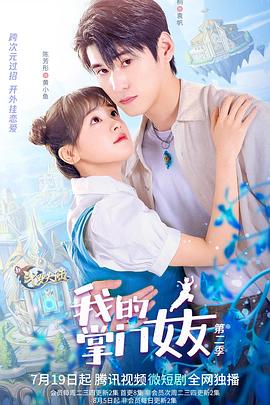 我的掌門(mén)女友 第二季第01集