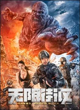 特殊保鏢5·無(wú)限街區