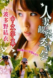 人妻觀(guān)察委員會(huì )