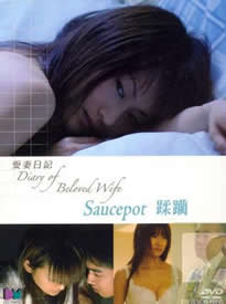 愛(ài)妻日記之蹂躪