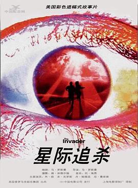 星際追殺(普通話(huà)版)