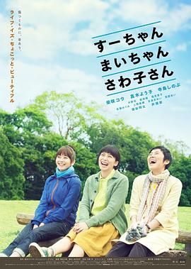 小好、小麻、佐和子