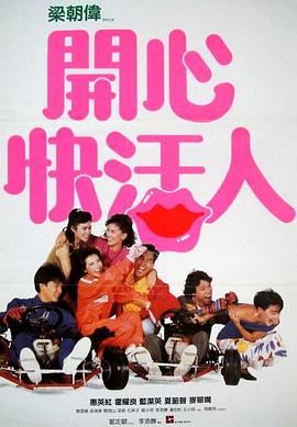 開(kāi)心快活人(普通話(huà)版)