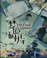 夢(mèng)境碎片第01集