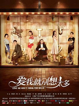 愛(ài)我就別想太多第01集