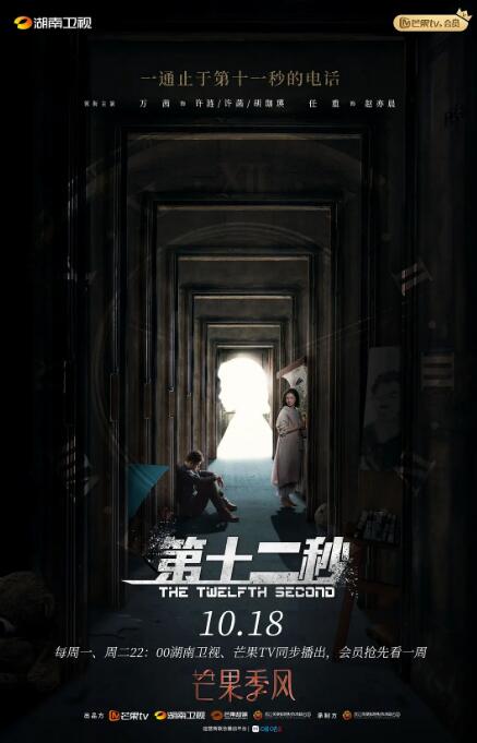 第十二秒 衛視版(全集)