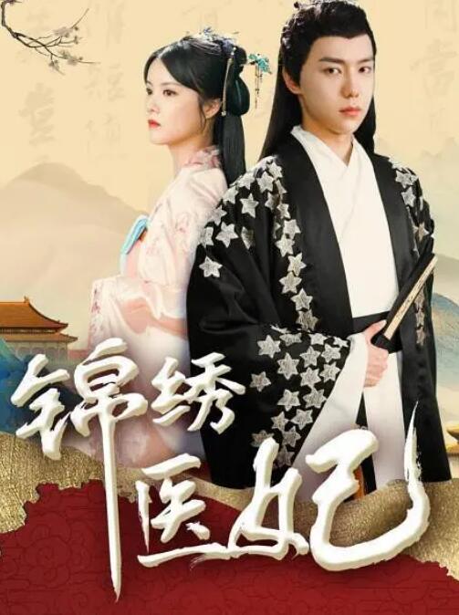 錦繡醫妃(全集)