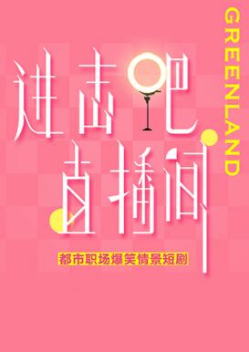 進(jìn)擊吧！直播間第01集