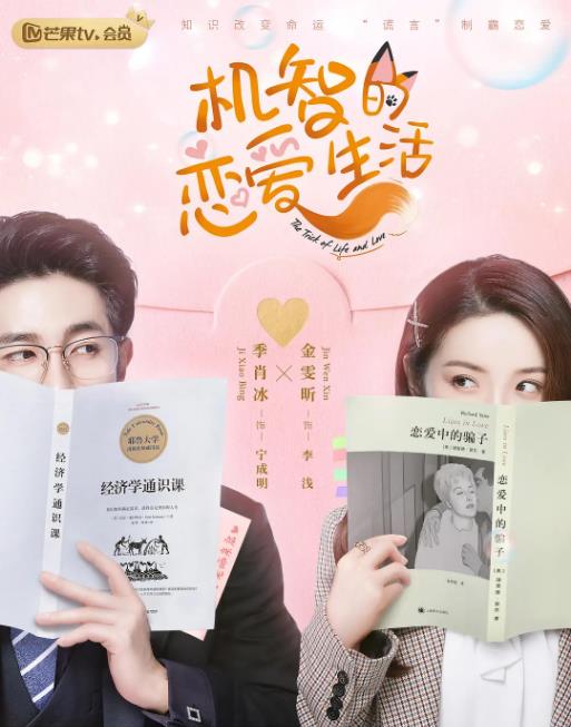 機智的戀愛(ài)生活第01集