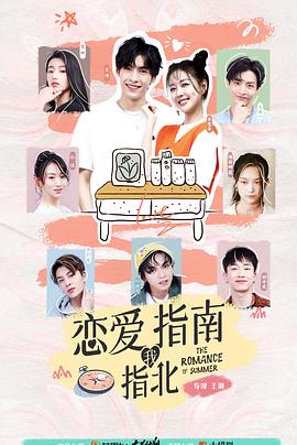 戀愛(ài)指南我指北第01集