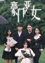 豪門(mén)惡女第01集