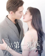 萬(wàn)古第一邪醫(全集)