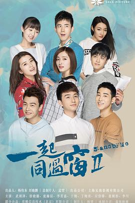 一起同過(guò)窗 第二季第01集