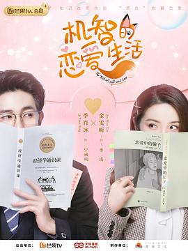 機智的戀愛(ài)生活 速享版(全集)