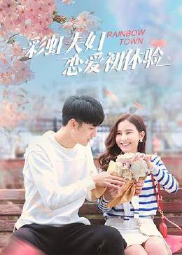 彩虹夫婦戀愛(ài)初體驗(全集)
