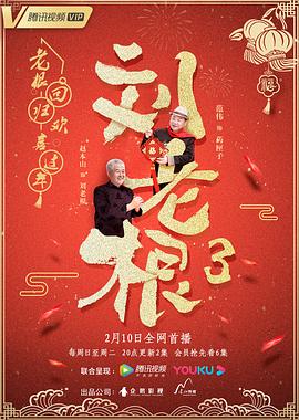 劉老根3第01集