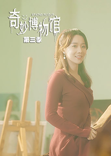奇妙博物館 第三季第01集