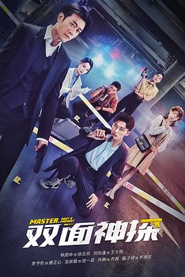 雙面神探第01集