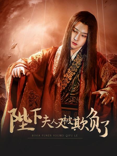 陛下，夫人又被欺負了！(全集)