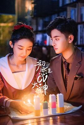 初戀是CV大神第01集
