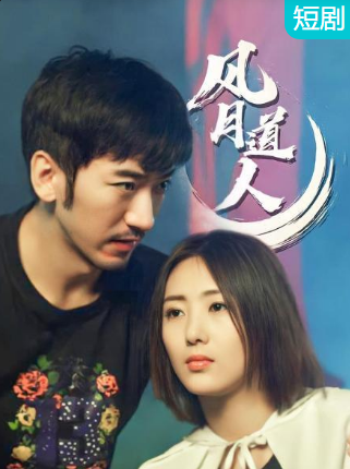 風(fēng)月道人第01集