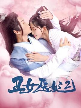 丑女醫妃2(全集)