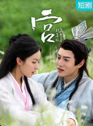 宮藏摯愛(ài) 劇集版(全集)