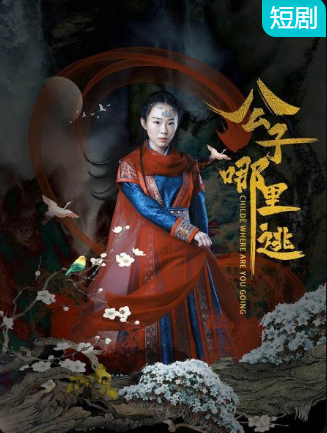 公子哪里逃第01集
