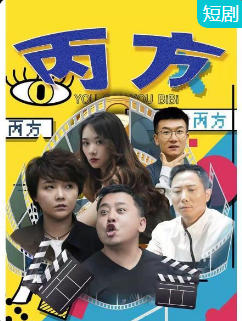 丙方第03集