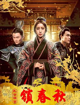 亂世深宮鎖春秋第01集
