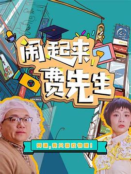 鬧起來(lái)，費先生(全集)