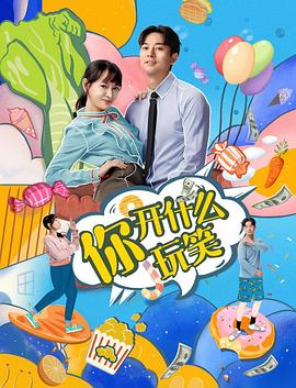你，開(kāi)什么玩笑(全集)