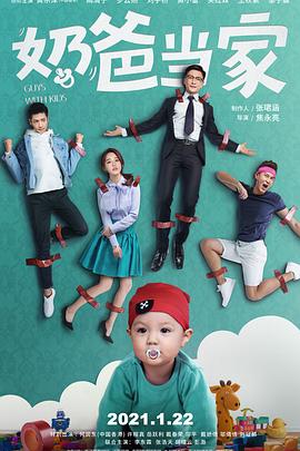 奶爸當家第01集
