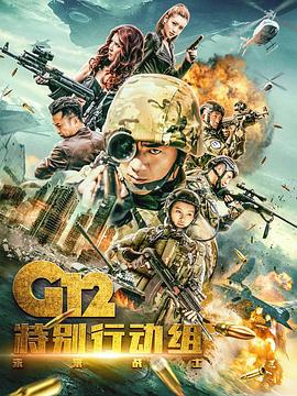 G12特別行動(dòng)組——未來(lái)戰士第01集
