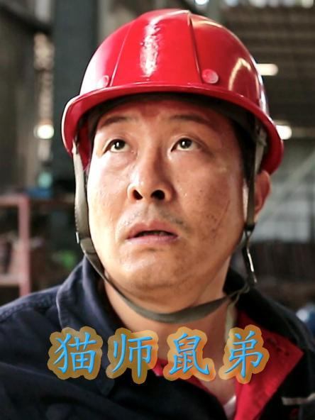 貓師鼠弟第01集