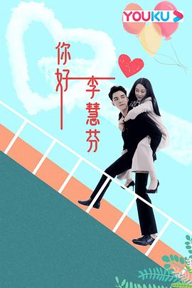 你好，李慧芬第01集